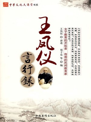 cover image of 王凤仪言行录
